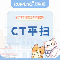 【芭比堂国际动物医疗中心】CT平扫 犬猫通用